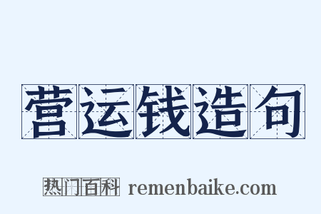 营运钱造句是什么意思的图片
